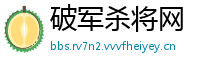 破军杀将网